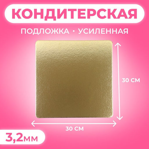 Цена за 5 шт. Подложка для торта усиленная,30×30 см, золото - белый, 3.2 мм