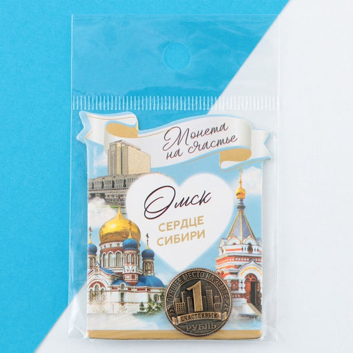 Цена за 3 шт. Сувенирная монета «Омск», d = 2 см, металл