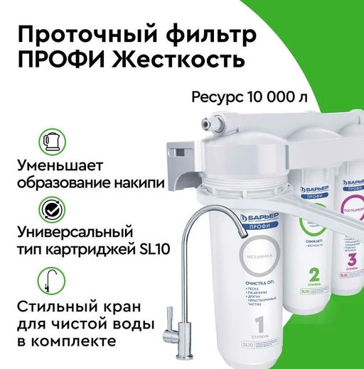 -34% Фильтр ПРОФИ Жесткость (с краном), Барьер  фото 2