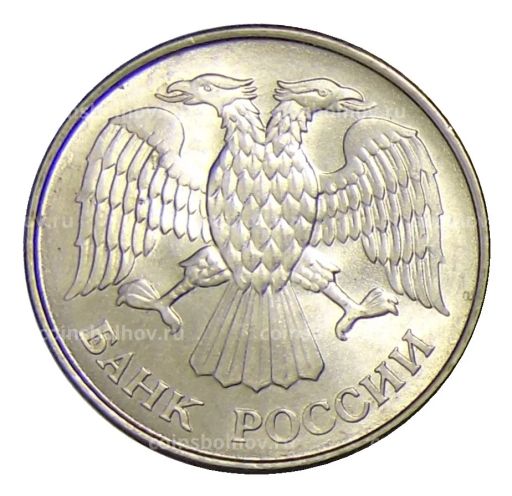 Монета 20 рублей 1993 года ММД