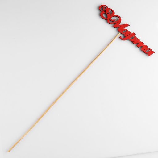 Цена за 10 шт. Топпер С 8 марта, красный 13х3,1 см - Simaland фото 3