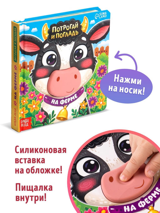 Тактильная книга «Потрогай и погладь. На ферме», 7 вставок