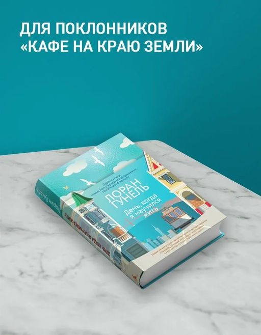 День, когда я научился жить. Гунель Л. - Иностранка фото 4