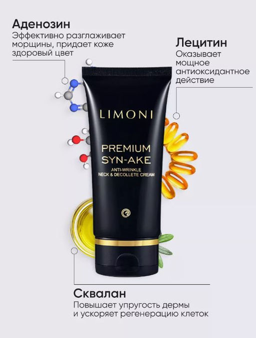 Антивозрастной крем для шеи и декольте Premium Syn-Ake Anti-Wrinkle Neck&Decollete Cream 75 - Limoni фото 3