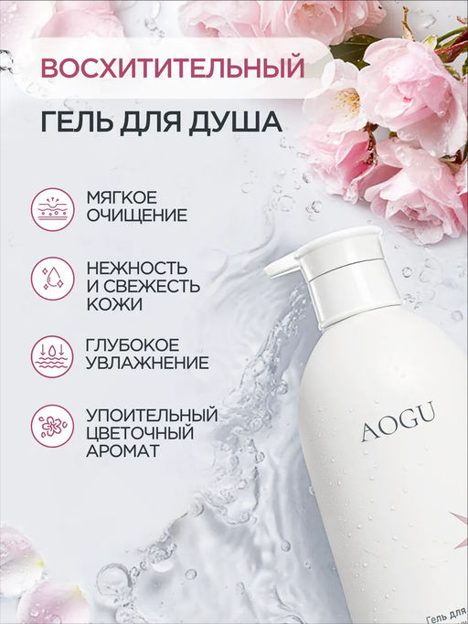 AOGU Гель для душа с цветочным ароматом (для очищения и питания) (550мл) - Synergetic фото 2