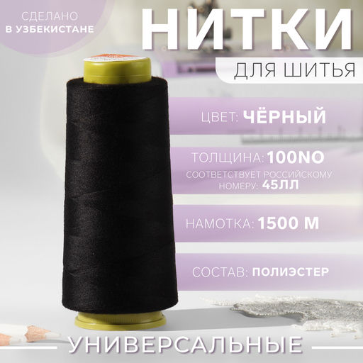 Нитки 45ЛЛ, 1500 м, чёрные