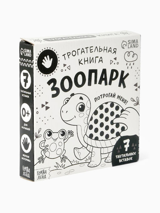 Книга детская тактильная «Зоопарк. Потрогай меня!», 12 стр., 7 вставок