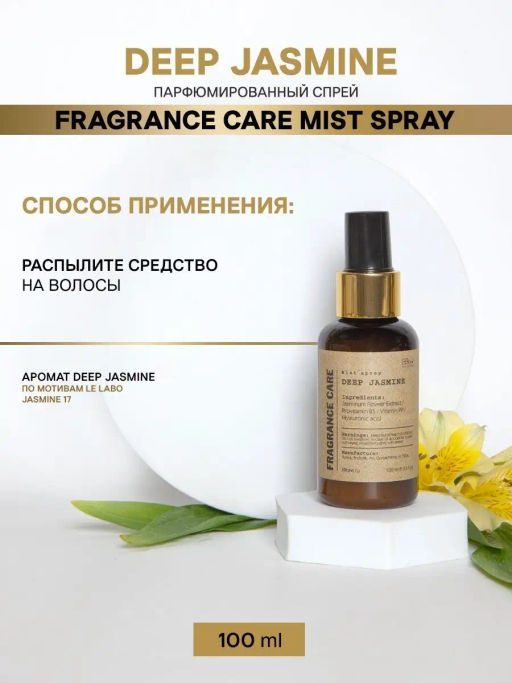 Mist spray DEEP JASMINE 100мл - Bbone фото 4