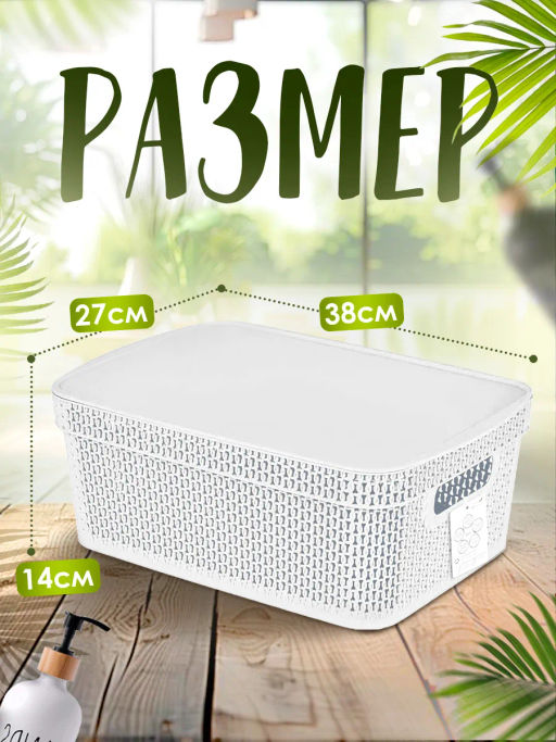Корзина для хранения Keeplex Ajur с крышкой 11л 38х27х14,3см KL4115 - Пластик репаблик фото 9