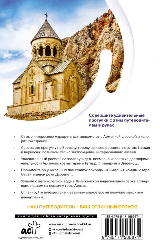 Армения. Маршруты для путешествий - Аст фото 3