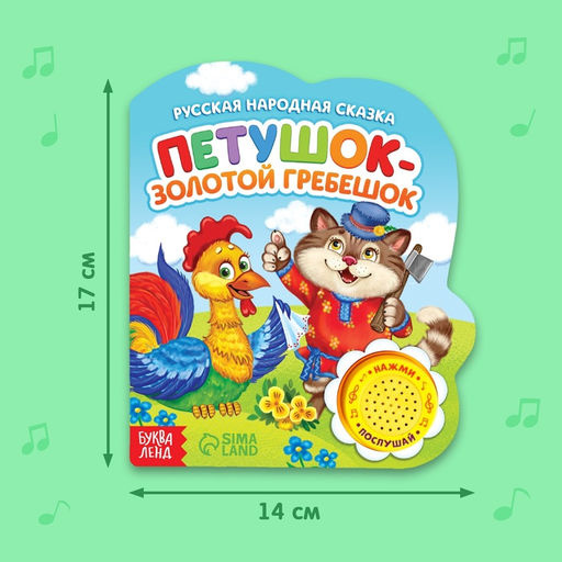 Музыкальная книга Петушок золотой гребешок, 14,4 17 см, 10 стр. - Буква-ленд фото 8