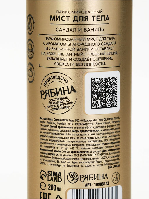 Парфюмированный мист для тела, аромат: сандал и ваниль, 200 мл, laPOETIQUE