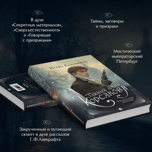 Комплект из 2-х книг. Тайный архив Корсакова. Оккультный детектив + Граф Аверин. Колдун Российской империи (#1) - Эксмо фото 6