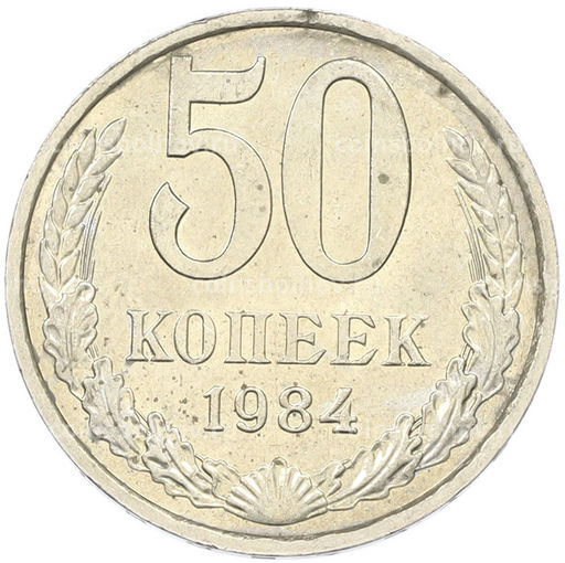 Монета 50 копеек 1984 года