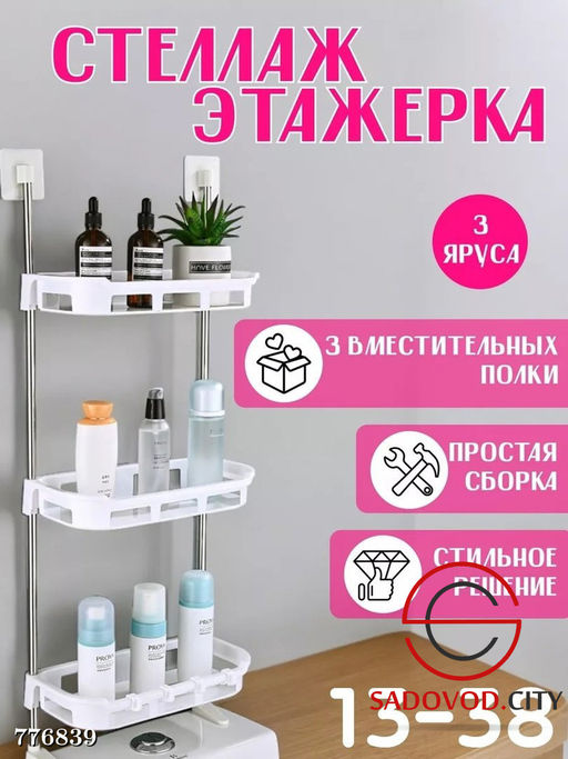 Стеллаж 3 яруса для хранения вещей