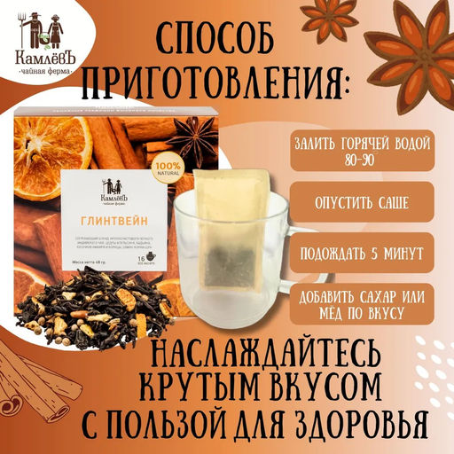 Камлёвъ Черный чай с апельсином, имбирем и корицей Глинтвейн, 48 г (16 саше) - Камлевъ фото 9