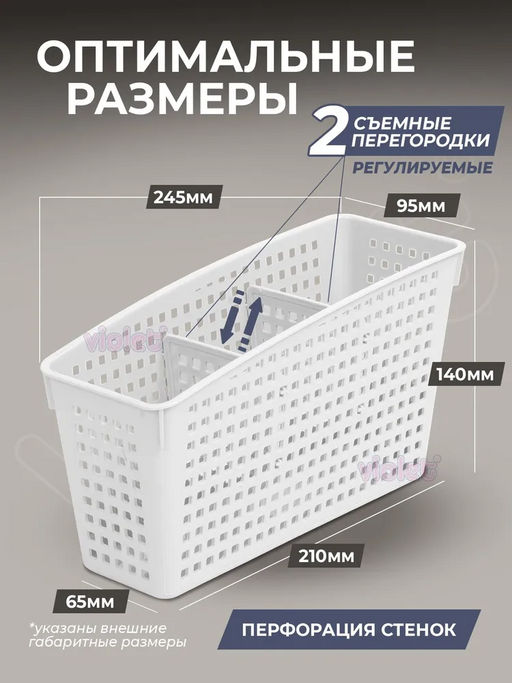 Органайзер Лофт с перегородками 245х95х140мм (белый) 632006 Виолет  фото 10