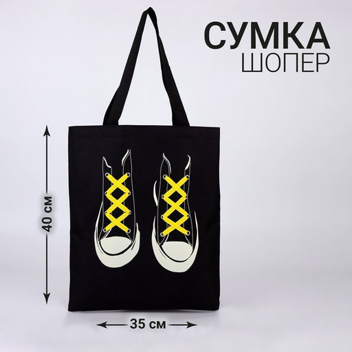Сумка шопер Кеды, 35 х 0,5 х 40 см, с лентой, цвет черный - Nazamok фото 3