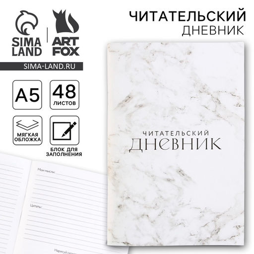 Читательский дневник «Мрамор», мягкая обложка, формат А5, 48 листа.