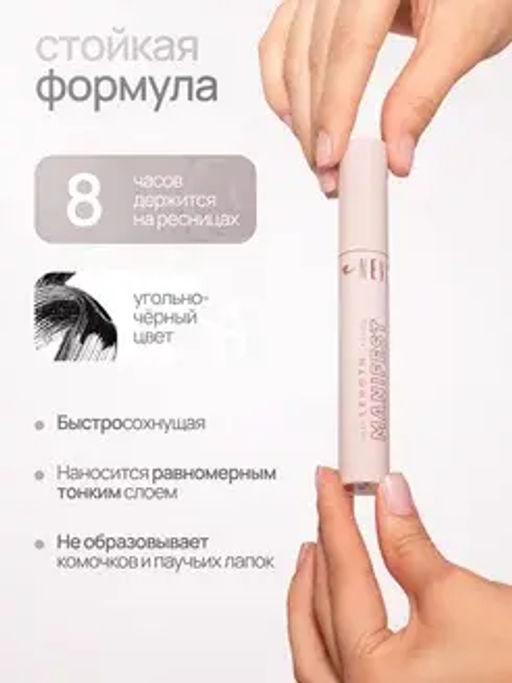 Neverti NP501 Тушь Максимальная длина ресниц "Max Length Lashes Manifest Mascara" тон 001 12 мл