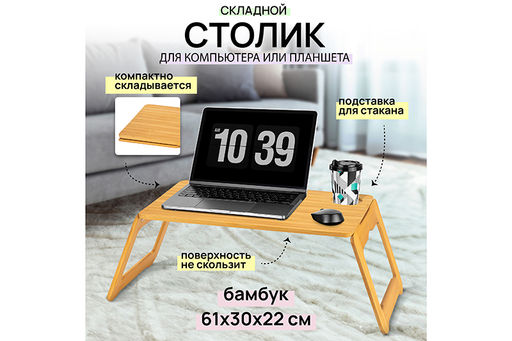 Столик для ноутбука/планшета 61*30*22 см со складными ножками