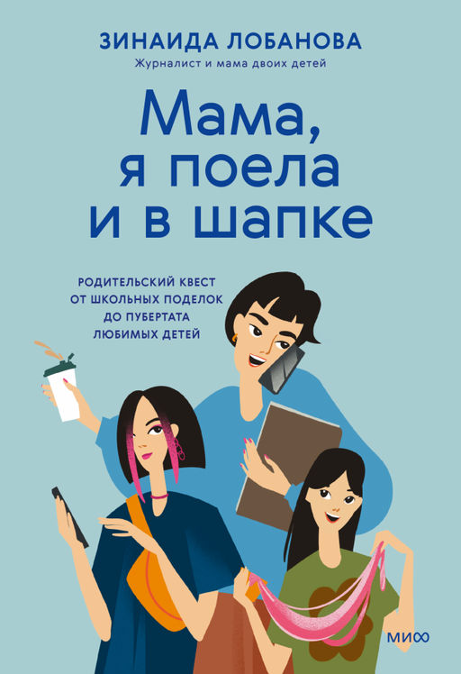 "Мама, я поела и в шапке". Родительский квест от школьных поделок до пубертата любимых детей