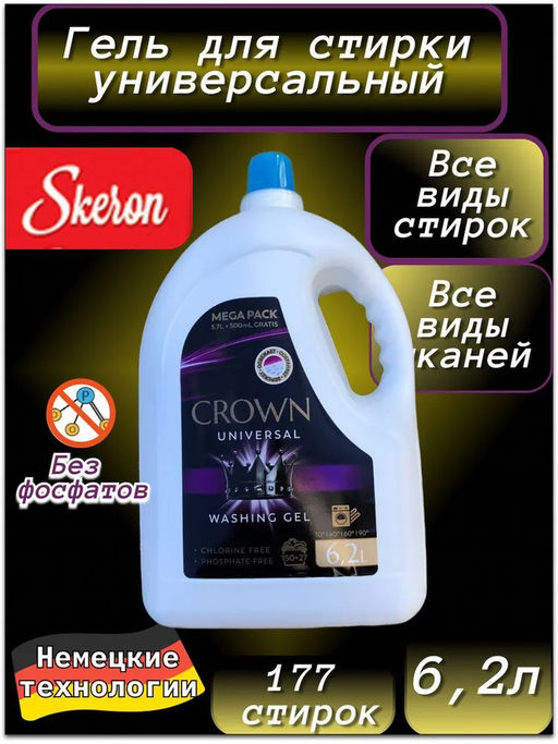 Гель для стирки CROWN универсал (6.2л) Беларусь