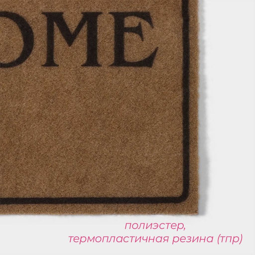 Коврик придверный Доляна Welcome, без окантовки, 40×60 см, бежевый