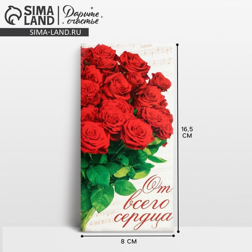 Цена за 10 шт. Конверт для денег От всего сердца, 16.5?8 см