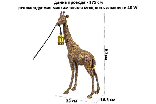 Светильник 28*16,5*60 см "Жираф"