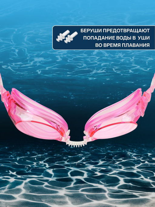 Очки для плавания ONLYTOP, беруши, розовые