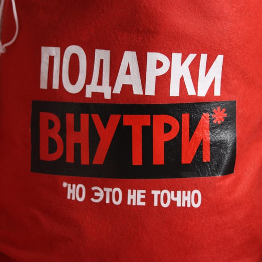 Мешок новогодний Деда Мороза «Подарки внутри», 40×60 см