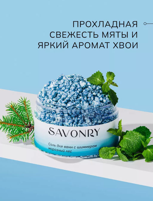 Соль для ванн с шиммером SAVONRY МОРОЗНЫЙ ЛЕС (300 гр)  фото 6