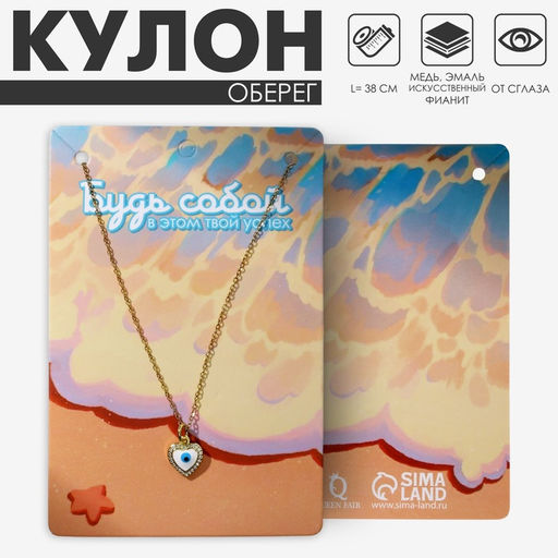 Кулон на цепочке оберег «Мини», сердце с глазом, бело-голубой в серебре, 38 см