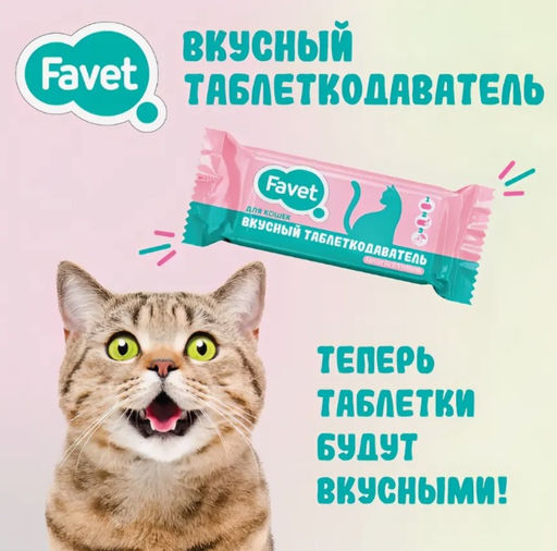 Таблеткодаватель вкусный д/кошек Favet - Favorite фото 4