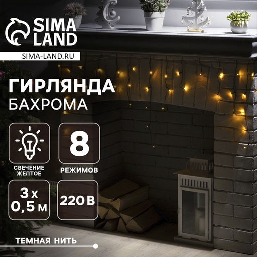 Гирлянда Бахрома 3?0.5 м, IP20, тёмная нить, 80 LED, свечение жёлтое, 8 режимов, 220 В