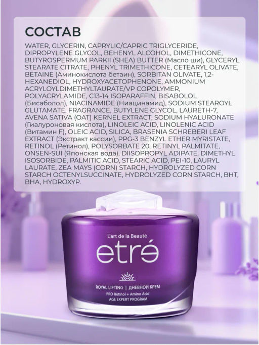 ETRE Крем дневной д/лица 55+ ROYAL LIFTING 50 мл