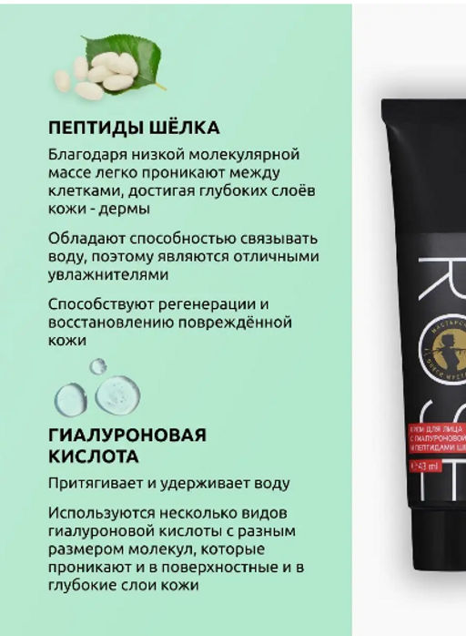 Rose крем для лица с гиалуроновой кислотой и пептидами шелка 43мл - Мастерская олеси мустаевой фото 3
