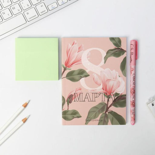 Подарочный набор «8 Марта»: ежедневник А6, блок бумаги и ручка пластик