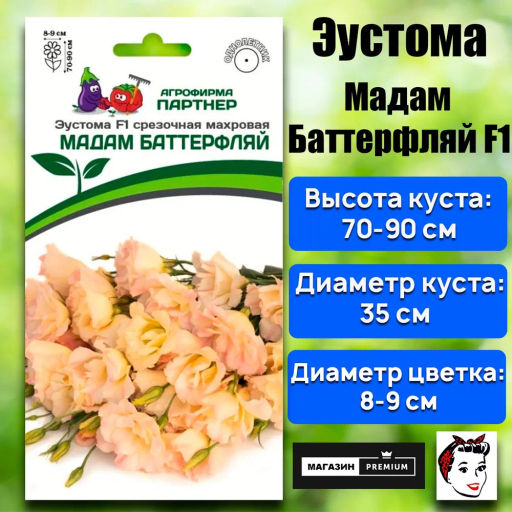 Эустома срезочная махровая шампань Мадам Баттерфляй