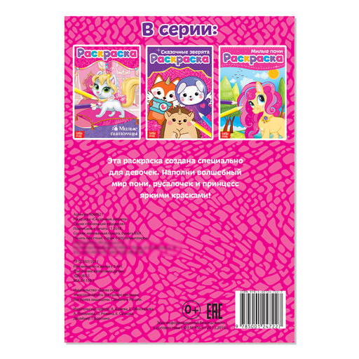 Цена за 2 шт. Раскраска «Сказочные зверята», А5, 12 стр.