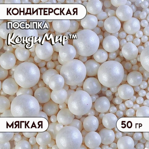 Цена за 3 шт. Кондитерская посыпка с мягким центром Жемчуг, белоснежная, 50 г