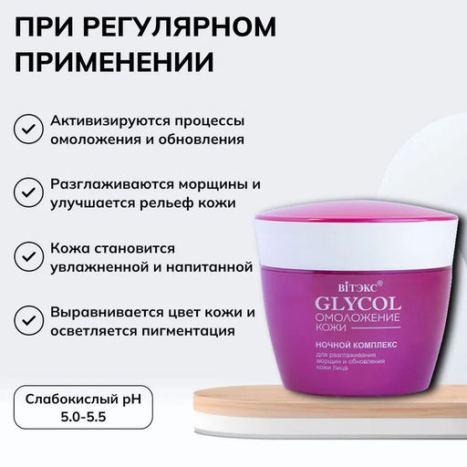 GLYCOL ОМОЛОЖЕНИЕ КОЖИ Ночной комплекс для разглаживания морщин и обновления кожи лица, 45 мл - Vitex фото 5
