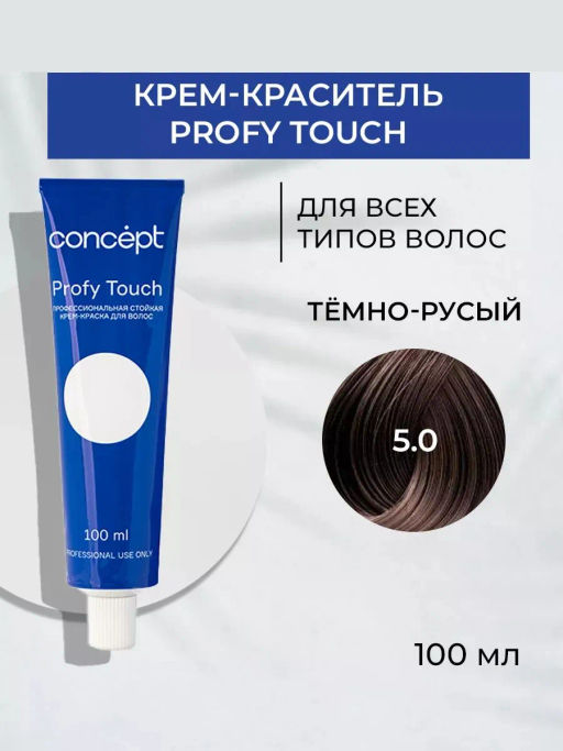 5.0 Profy Touch Тёмно-русый (Dark Blond) Concept, 100 мл