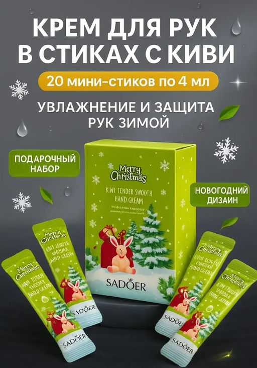 Крем для рук в стике с киви - Sadoer фото 2