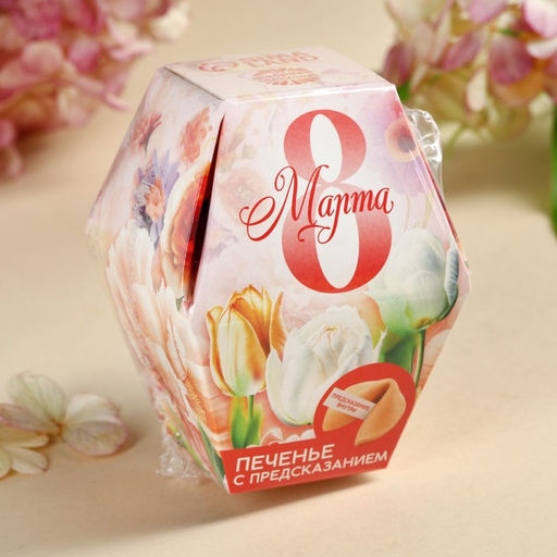 Цена за 2 шт. Печенье с предсказанием 8 марта сад, в коробке, 1 шт. - Фабрика счастья фото 8