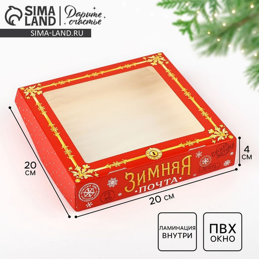 Цена за 5 шт. Коробка складная новогодняя Зимняя почта, 20 х 20 х 4 см