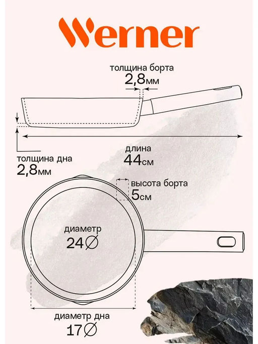 51446 WERNER Сковорода ORGANIC STONE STYLE 24x5,0 см с индукционным дном, с двухслойным антипригарным покрытием Pfluon, бакелитовая ручка с покрытием Soft Touch. Цвет: коричневый. Материал: прессованный алюминий. Толщина стенок и дна: 2,8 мм.