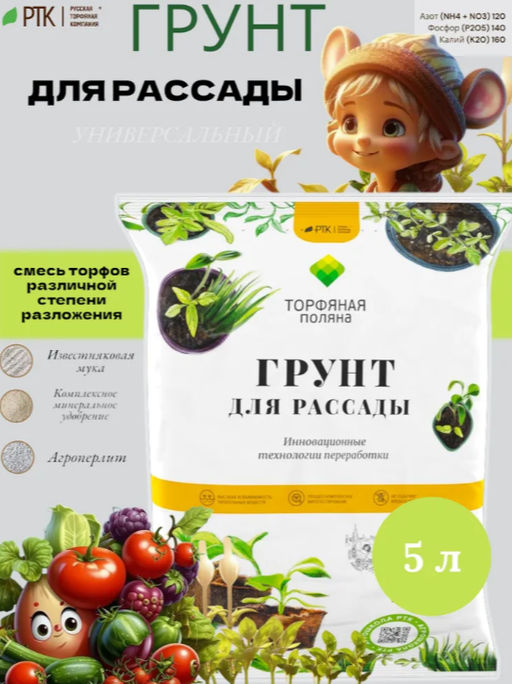 Грунт «Торфяная поляна» для рассады, 5 л