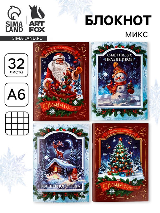 Цена за 4 шт. Блокнот А6, 32 л. Волшебный праздник МИКС
